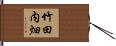 竹田内畑 Hand Scroll