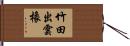 竹田出雲橡 Hand Scroll
