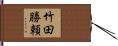 竹田勝頼 Hand Scroll