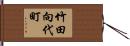 竹田向代町 Hand Scroll