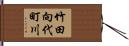 竹田向代町川 Hand Scroll