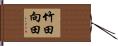 竹田向田 Hand Scroll