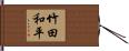 竹田和平 Hand Scroll