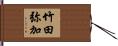 竹田弥加 Hand Scroll
