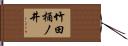 竹田桶ノ井 Hand Scroll