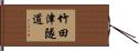 竹田津隧道 Hand Scroll