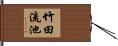 竹田流池 Hand Scroll