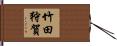 竹田狩賀 Hand Scroll