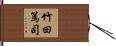 竹田篤司 Hand Scroll