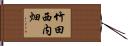 竹田西内畑 Hand Scroll