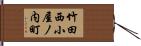 竹田西小屋ノ内町 Hand Scroll