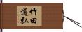 竹田道弘 Hand Scroll
