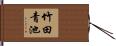 竹田青池 Hand Scroll