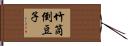 竹筒倒豆子 Hand Scroll