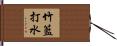 竹籃打水 Hand Scroll