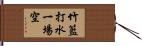 竹籃打水，一場空 Hand Scroll