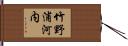 竹野浦河内 Hand Scroll