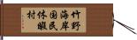 竹野海岸国民休暇村 Hand Scroll