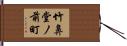 竹鼻堂ノ前町 Hand Scroll