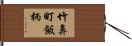 竹鼻町飯柄 Hand Scroll