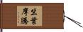 竺葉摩騰 Hand Scroll