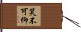 笑不可仰 Hand Scroll