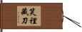 笑裡藏刀 Hand Scroll