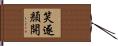 笑逐顏開 Hand Scroll
