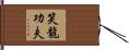 Laughing Dragon Kung Fu Hand Scroll