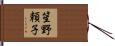 笙野頼子 Hand Scroll