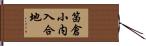 笛倉小内入合地 Hand Scroll
