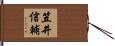 笠井信輔 Hand Scroll