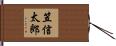 笠信太郎 Hand Scroll
