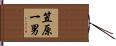 笠原一男 Hand Scroll