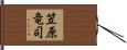 笠原竜司 Hand Scroll