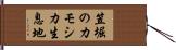 笠堀のカモシカ生息地 Hand Scroll