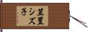 笠置シズ子 Hand Scroll