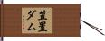 笠置ダム Hand Scroll