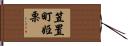 笠置町姫栗 Hand Scroll