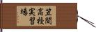 笠間高校実習場 Hand Scroll