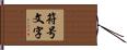 符号文字 Hand Scroll