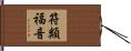 符類福音 Hand Scroll