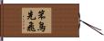 笨鳥先飛 Hand Scroll