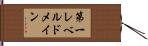 第一レベルドメイン Hand Scroll
