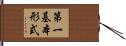 第一基本形式 Hand Scroll