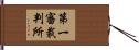 第一審裁判所 Hand Scroll