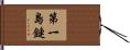 第一島鏈 Hand Scroll