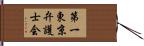 第一東京弁護士会 Hand Scroll