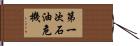 第一次石油危機 Hand Scroll