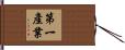 第一產業 Hand Scroll
